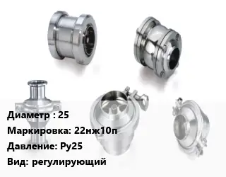 Клапан нержавеющий 25 22нж10п Ру25 регулирующий